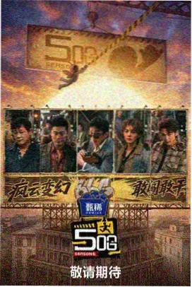 大象影视推荐 向往的生活